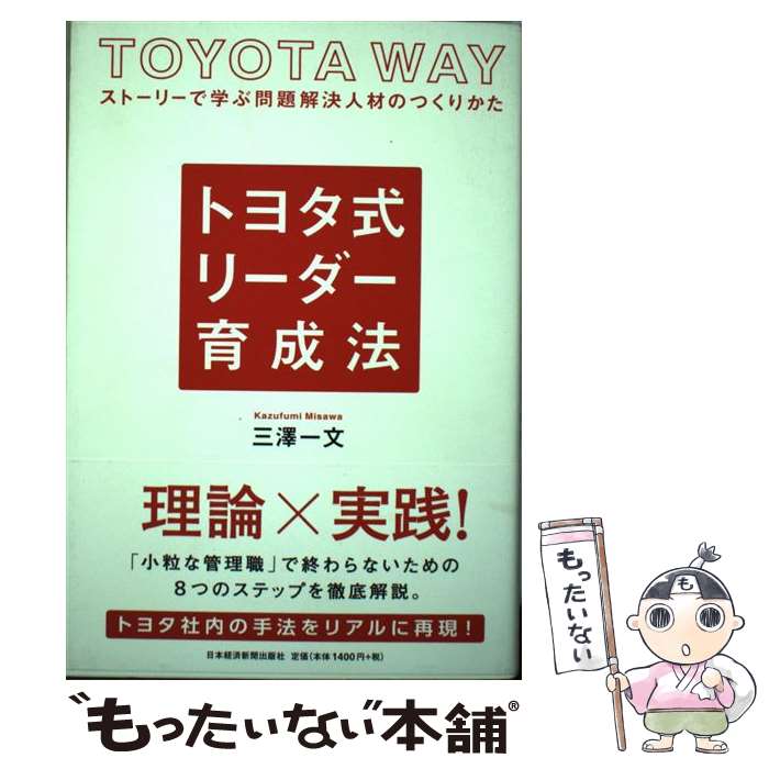 【中古】 トヨタ式リーダー育成法 ストーリーで学ぶ問題解決人材のつくりかた / 三澤 一文 / 日経BPマーケティング(日本経済新聞出版 [単行本]【メール便送料無料】【あす楽対応】