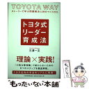 【中古】 トヨタ式リーダー育成法 ストーリーで学ぶ問題解決人材のつくりかた / 三澤 一文 / 日経BPマーケティング(日本経済新聞出版 [単行本]【メール便送料無料】【あす楽対応】