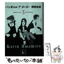 【中古】 バンギャルアゴーゴー 3 / 雨宮 処凛 / 講談社 文庫 【メール便送料無料】【あす楽対応】