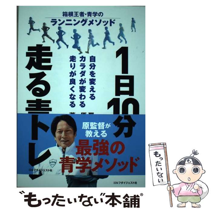  1日10分走る青トレ 箱根王者・青学のランニングメソッド / 原晋 / ゴルフダイジェスト社 