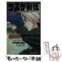 【中古】 サスケ烈伝 うちはの末裔と天球の星屑 / 江坂 純, 岸本 斉史 / 集英社 新書 【メール便送料無料】【あす楽対応】