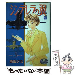 【中古】 シンデレラの翼 1 / 高田 タミ / 集英社 [コミック]【メール便送料無料】【あす楽対応】