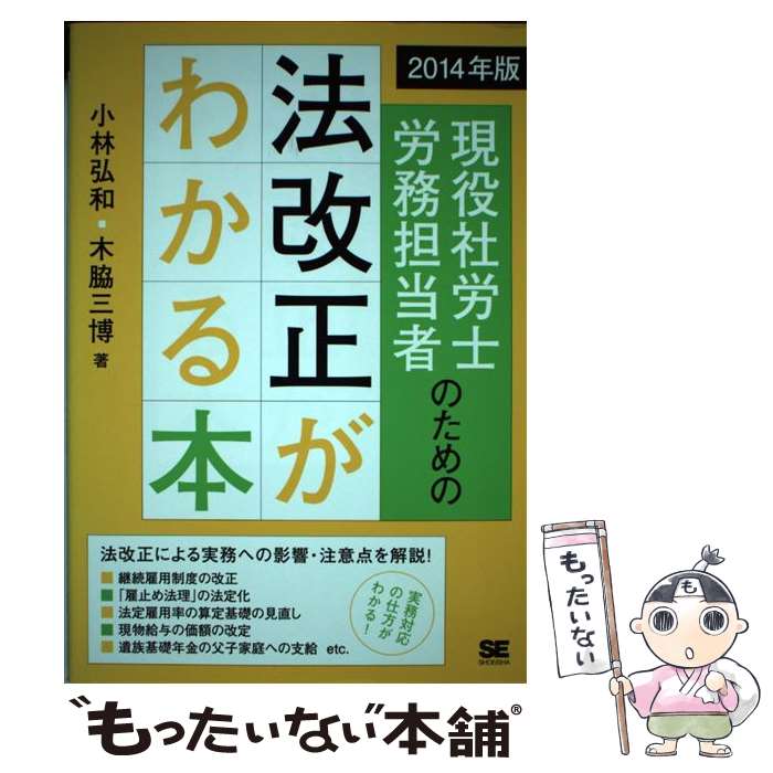 【中古】 現役社労士・労務担当者のための法改正がわかる本（2014年版） / 小林 弘和, 木脇 三博 / 翔泳社 [単行本（ソフトカバー）]【メール便送料無料】【最短翌日配達対応】