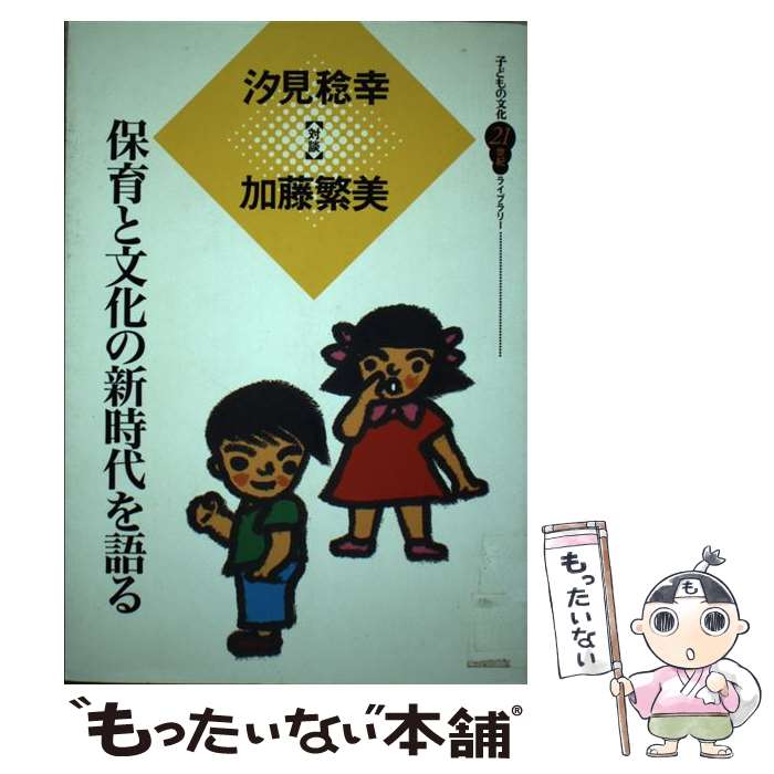 Educational Welfare - 【中古】 保育と文化の新時代を語る / 汐見 稔幸, 加藤 繁美, 文民教育協会子どもの文化研究所 / 童心社 [単行本]【メール便送料無料】【最短翌日配達対応】