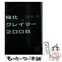  極北クレイマー2008 / 海堂 尊 / 講談社 