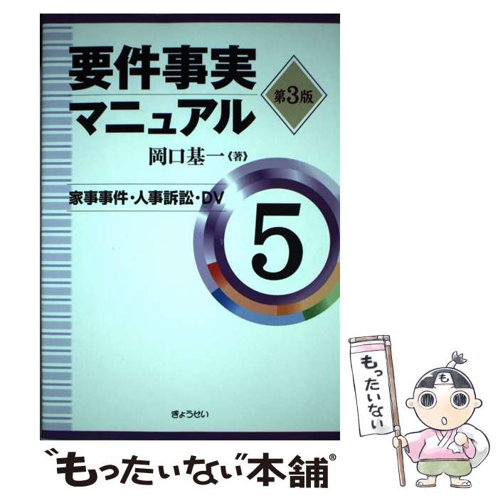 【中古】 要件事実マニュアル 第5巻 第3版 / 岡口 基一 / ぎょうせい 単行本 【メール便送料無料】【あす楽対応】