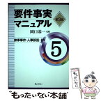 【中古】 要件事実マニュアル 第5巻 第3版 / 岡口 基一 / ぎょうせい [単行本]【メール便送料無料】【あす楽対応】