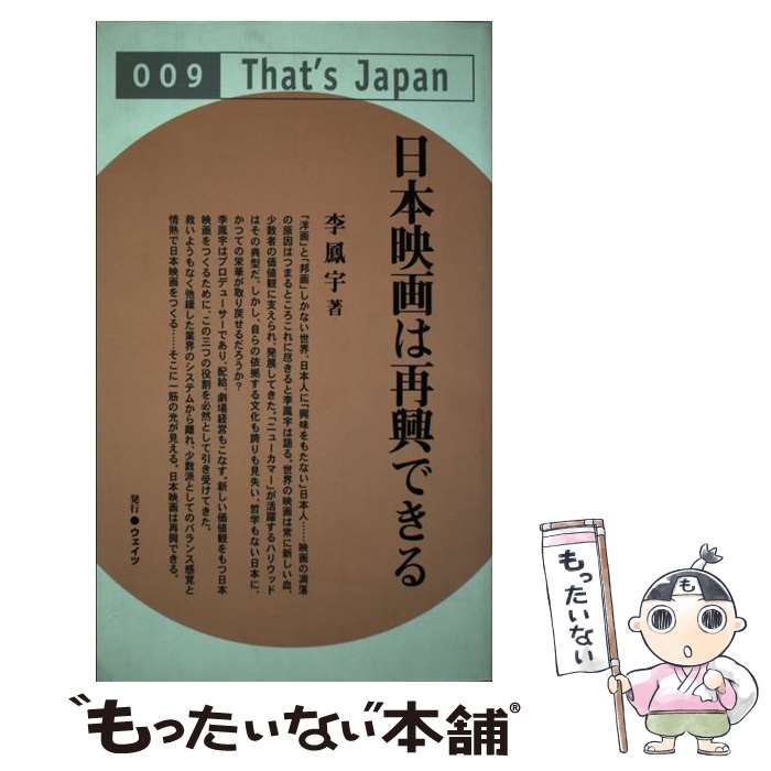 楽天もったいない本舗　楽天市場店【中古】 日本映画は再興できる / 李 鳳宇 / ウェイツ [単行本]【メール便送料無料】【あす楽対応】