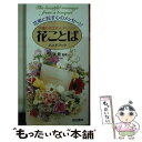 【中古】 花ことばハンドブック 花束に託す心のメッセージ / 池田書店 / 池田書店 新書 【メール便送料無料】【あす楽対応】