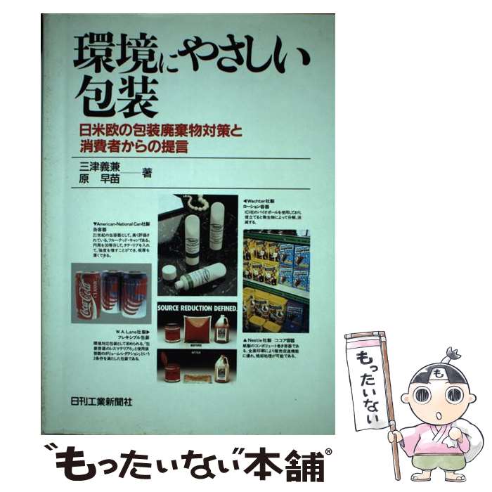 【中古】 環境にやさしい包装 日米欧の包装廃棄物対策と消費者からの提言 / 三津 義兼, 原 早苗 / 日刊工業新聞社 [単行本]【メール便送料無料】【最短翌日配達対応】