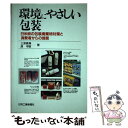 【中古】 環境にやさしい包装 日米欧の包装廃棄物対策と消費者からの提言 / 三津 義兼, 原 早苗 / 日刊工業新聞社 単行本 【メール便送料無料】【あす楽対応】