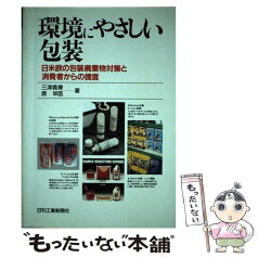 【中古】 環境にやさしい包装 日米欧の包装廃棄物対策と消費者からの提言 / 三津 義兼, 原 早苗 / 日刊工業新聞社 [単行本]【メール便送料無料】【あす楽対応】