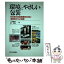 【中古】 環境にやさしい包装 日米欧の包装廃棄物対策と消費者からの提言 / 三津 義兼, 原 早苗 / 日刊工業新聞社 [単行本]【メール便送料無料】【あす楽対応】