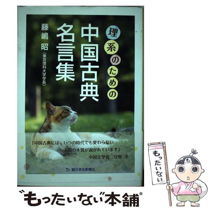 【中古】 理系のための中国古典名言集 / 藤嶋昭(東京理科大学学長), 佐藤夏理 / 朝日学生新聞社 [単行本]【メール便送料無料】【あす楽対応】