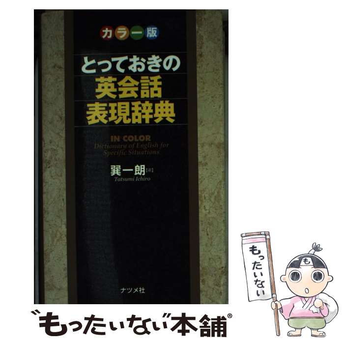 【中古】 とっておきの英会話表現辞典 カラー版 / 巽 一朗 / ナツメ社 文庫 【メール便送料無料】【あす楽対応】