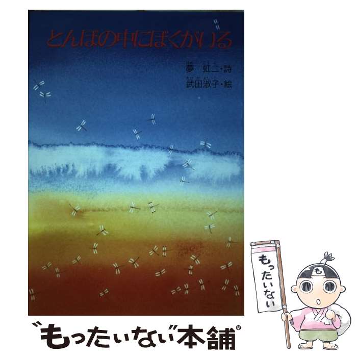 【中古】 とんぼの中にぼくがいる 夢虹二詩集 / 夢 虹二 / グローバルメディア [単行本]【メール便送料無料】【あす楽対応】