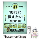 【中古】 マンガでわかる！10代に伝えたい名言集 / 定政敬子, 北谷彩夏 / 大和書房 単行本（ソフトカバー） 【メール便送料無料】【あす楽対応】