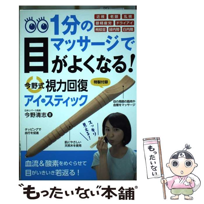 【中古】 今野式視力回復アイ・スティック / 今野 清志 / 永岡書店 [単行本]【メール便送料無料】【最短翌日配達対応】