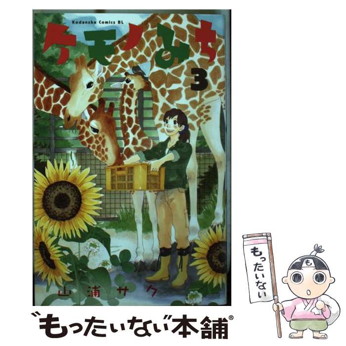 Kodansha Friend Kc - 【中古】 ケモノみち（3） / 山浦 サク / 講談社 [コミック]【メール便送料無料】【最短翌日配達対応】