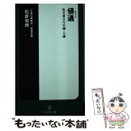 【中古】 値遇 私を変えた仏縁・人縁 / 松倉 悦郎 / ソニー・マガジンズ [新書]【メール便送料無料】【あす楽対応】