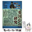 【中古】 「愛国心」の研究 / 柿沼 昌芳, 永野 恒雄 / 批評社 [単行本]【メール便送料無料】【あす楽対応】