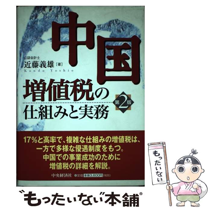 【中古】 中国増値税の仕組みと実務 第2版 / 近藤 義雄 / 中央経済グループパブリッシング [単行本]【..