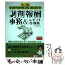  ひとりで学べる調剤報酬事務＆レセプト作例集 ‘18ー‘19年版 / 青山美智子＝著 / ナツメ社 