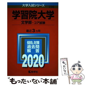 【中古】 学習院大学（文学部ーコア試験） 2020 / 教学社編集部 / 教学社 [単行本]【メール便送料無料】【あす楽対応】