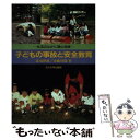 【中古】 子どもの事故と安全教育 生活のなかに潜む危険 / 荻須 隆雄, 斎藤 き能 / 玉川大学出版部 単行本 【メール便送料無料】【あす楽対応】