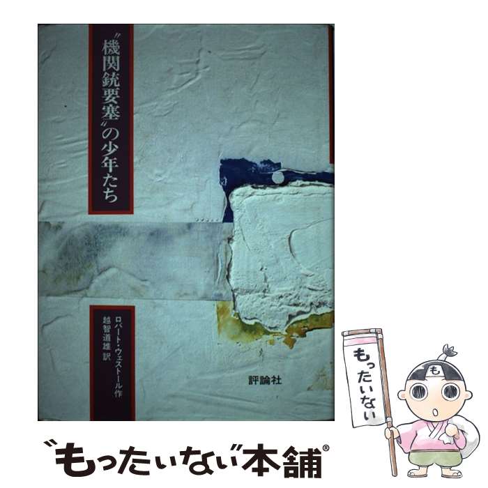 【中古】 “機関銃要塞”の少年たち ロバート・ウェストール 越智道雄 / ロバート・ウェストール, 越智 道雄 / 評論社 [単行本]【メール便送料無料】【最短翌日配達対応】