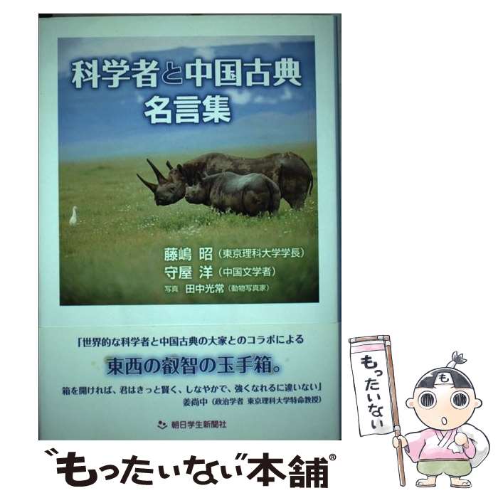 【中古】 科学者と中国古典名言集 / 藤嶋昭, 守屋洋 / 朝日学生新聞社 [単行本]【メール便送料無料】【あす楽対応】