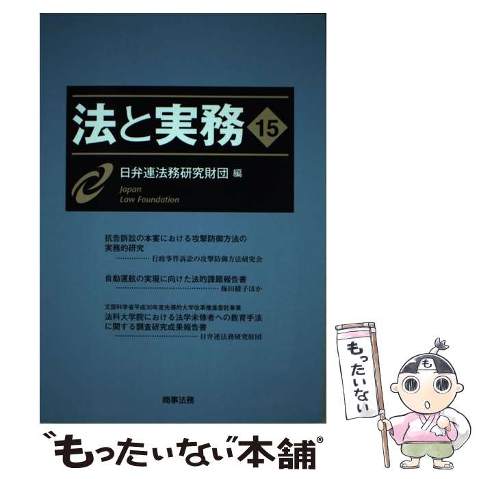 【中古】 法と実務 vol．15 / 日弁連法務研究財団 / 商事法務 [単行本]【メール便送料無料】【あす楽対応】