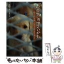 【中古】 “いのち”のすくいかた 捨てられた子犬 クウちゃんからのメッセージ / 児玉 小枝 / 集英社 新書 【メール便送料無料】【あす楽対応】