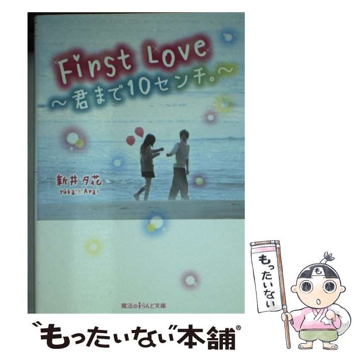 【中古】 First Love ～君まで10センチ。～ / 新井夕花 / KADOKAWA/アスキー メディアワークス 文庫 【メール便送料無料】【最短翌日配達対応】