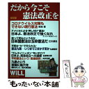  だから今こそ憲法改正を 保存版 / 櫻井よしこ、ケント・ギルバート他, WiLL編集部 / ワック 