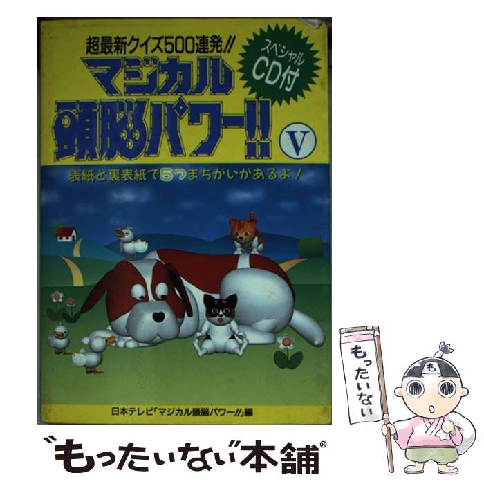 【中古】 マジカル頭脳パワー！！ 5 / 日本テレビマジカル頭脳パワー / 日本テレビ放送網 [文庫]【メール便送料無料】【あす楽対応】