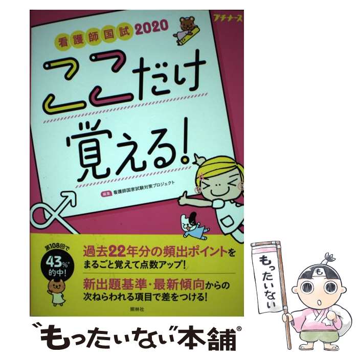 【中古】 看護師国試ここだけ覚える！ 2020 第3版 / 看護師国家試験対策プロジェクト / 照林社 [単行本]【メール便送料無料】【あす楽対応】