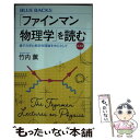 【中古】 「ファインマン物理学」を読む 量子力学と相対性理論を中心として 普及版 / 竹内 薫 / 講談社 新書 【メール便送料無料】【あす楽対応】