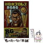 【中古】 新日本プロレスあるある / 新日あるある制作委員会 / 宝島社 [単行本]【メール便送料無料】【あす楽対応】