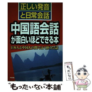 【中古】 中国語会話が面白いほどできる本 正しい発音と日常会話 / 秦 燕 / KADOKAWA(中経出版) [単行本]【メール便送料無料】【あす楽対応】