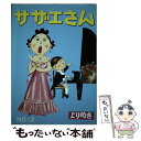 【中古】 よりぬきサザエさん no．12