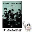 【中古】 バンギャルアゴーゴー 2 / 雨宮 処凛 / 講談社 文庫 【メール便送料無料】【あす楽対応】