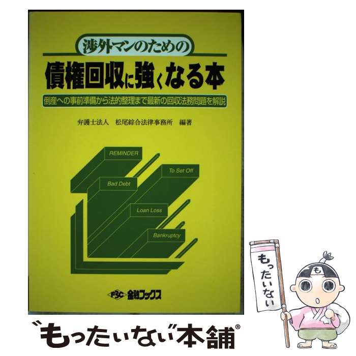 【中古】 渉外マンのための債権回収に強くなる本 倒産への事前準備から法的整理まで最新の回収法務問題 5版 / 松尾綜合法律事務所 / 金融ブ [単行本]【メール便送料無料】【あす楽対応】