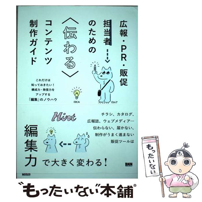 【中古】 広報・PR・販促担当者のための　伝わるコンテンツ制作ガイド / 井上綾乃, 山賀沙耶, 鈴木衣津子 / ビー・エヌ・エヌ新社 [単行本]【メール便送料無料】【最短翌日配達対応】