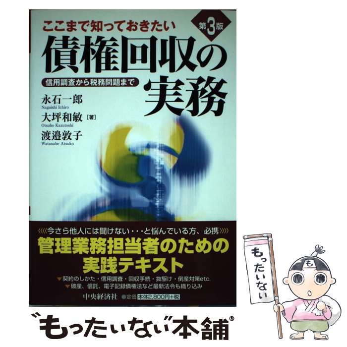 【中古】 ここまで知っておきたい債権回収の実務第3版 / 永石 一郎 / 中央経済グループパブリッシング [単行本]【メール便送料無料】【最短翌日配達対応】
