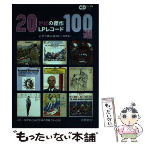 【中古】 20世紀の傑作LPレコード100選 音楽で綴る激動の20世紀 / 高橋 敏郎 / 音楽出版社 [ムック]【メール便送料無料】【あす楽対応】