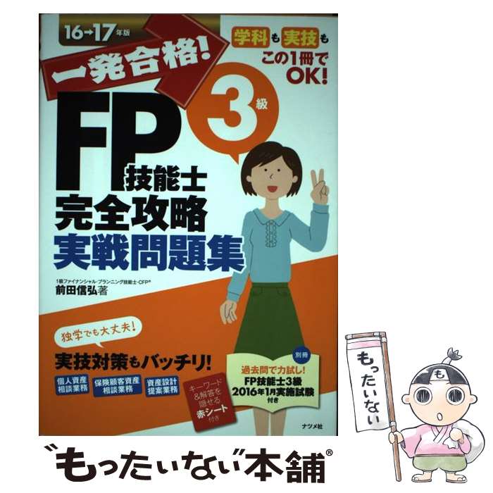 Banking, Finance - 【中古】 一発合格！FP技能士3級完全攻略実戦問題集（16ー17年版） / 前田 信弘 / ナツメ社 [単行本]【メール便送料無料】【最短翌日配達対応】