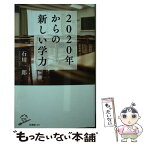 【中古】 2020年からの新しい学力 / 石川一郎 / SBクリエイティブ [新書]【メール便送料無料】【あす楽対応】