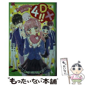 【中古】 4DX！！　晴のバレンタインデーは滅亡する！？ / こぐれ 京, 池田 春香 / KADOKAWA [新書]【メール便送料無料】【あす楽対応】