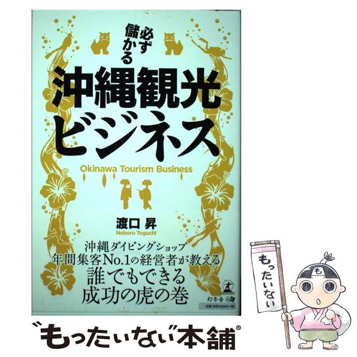 Employment Business and Economy - 【中古】 必ず儲かる沖縄観光ビジネス / 渡口 昇 / 幻冬舎 [単行本]【メール便送料無料】【最短翌日配達対応】